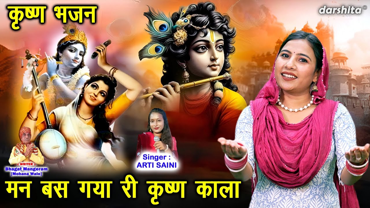मीरा भजन | मन बस गया री कृष्ण काला | Man Bas Gaya Krishna Kala | Krishna Bhajan | Arti Saini Bhajan