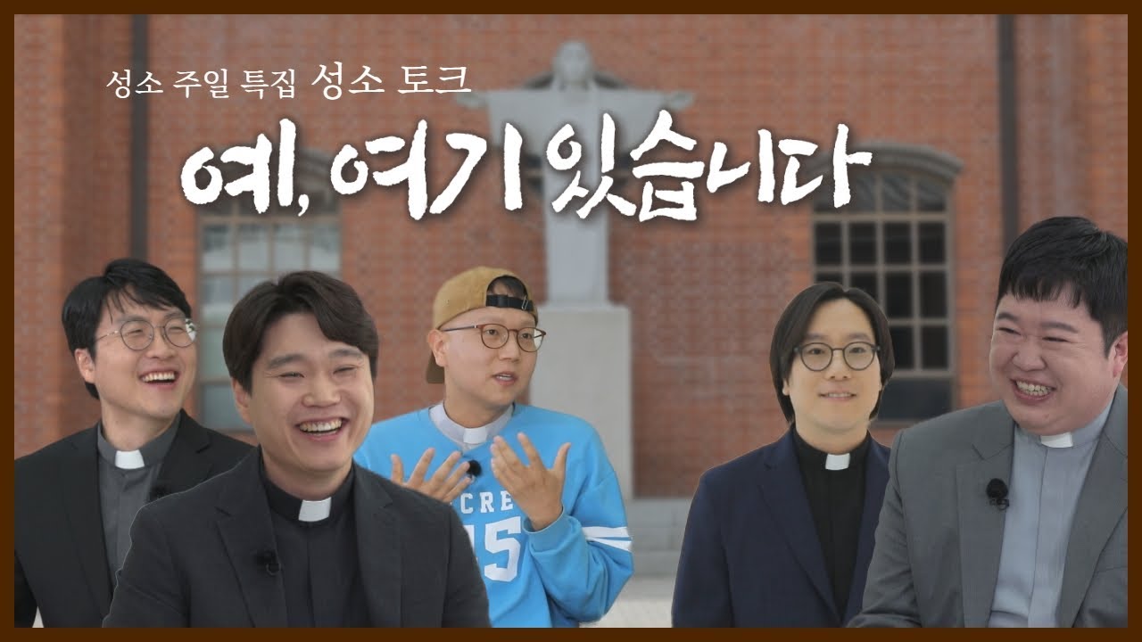 젊은 사제들의 성소 이야기 '예, 여기 있습니다'ㅣ2023 성소 주일 특집ㅣ