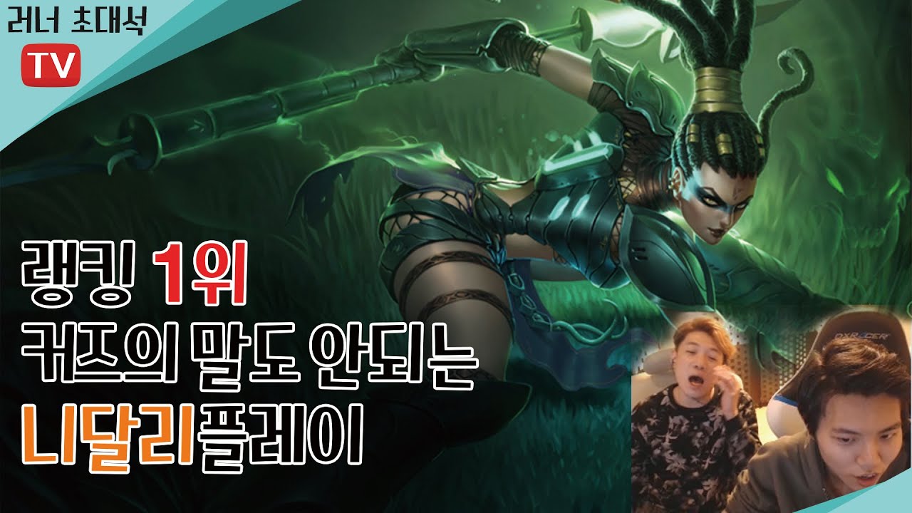 [러너Live] 챌린저 1위 커즈의 니달리 정글●10분에 11레벨ㅡㅡ??