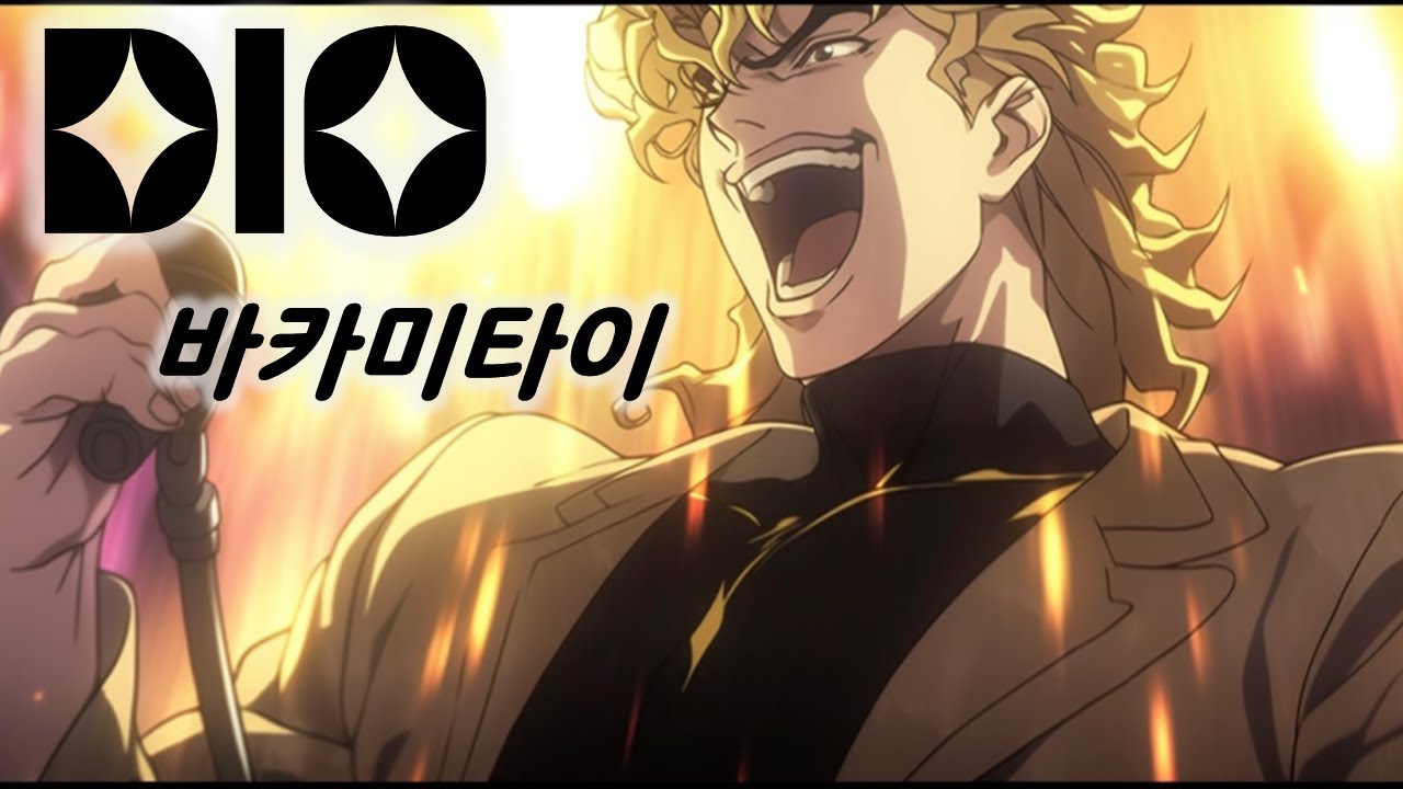 디오- 다메다메 바카미타이(바보같이) 아키야마 슌Ver. _ 죠죠AI커버