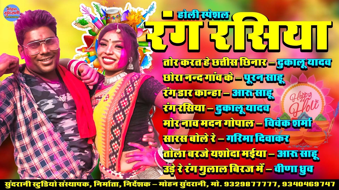 Rang Rasiya || रंग रसिया || Audio Jukebox || Holi Special || CG Song 2026
