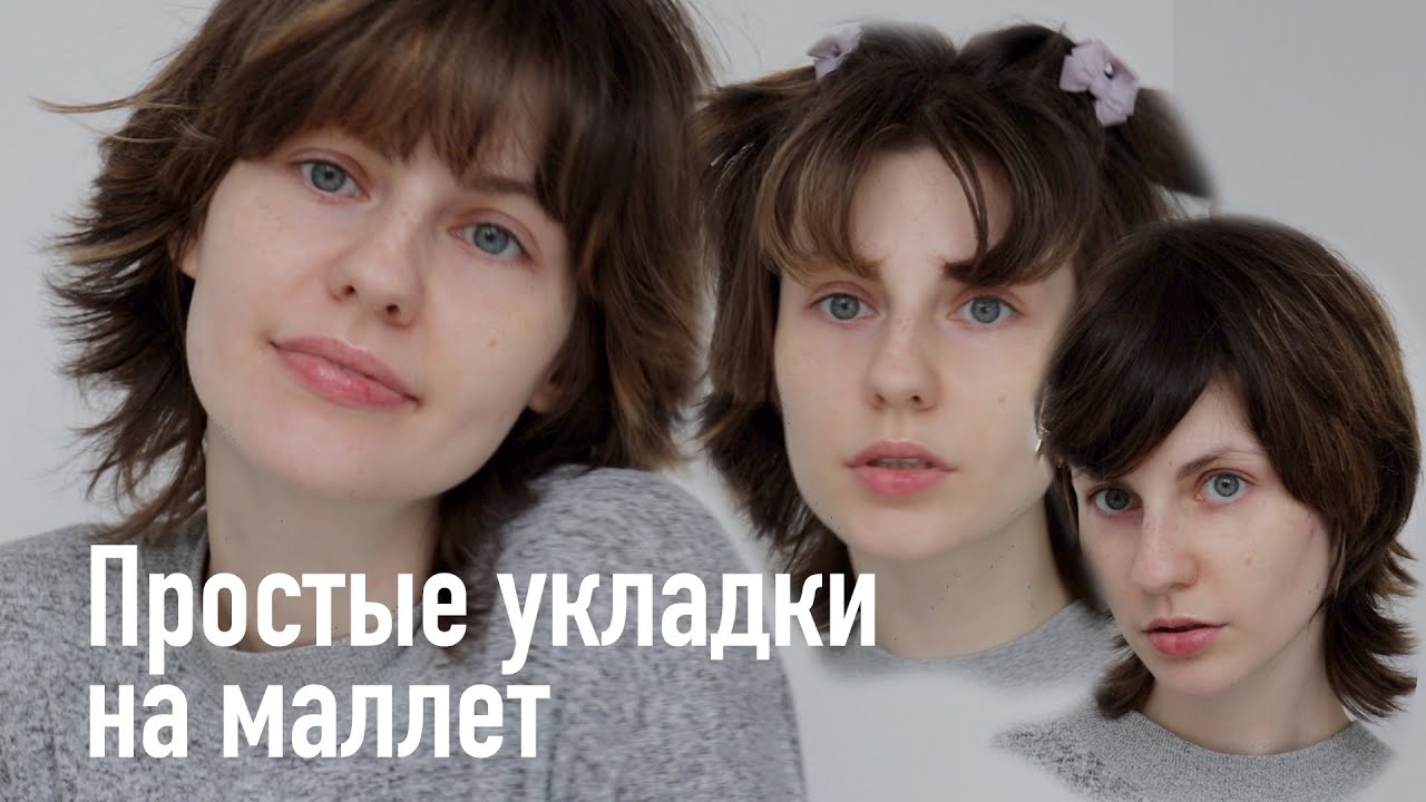 Простые укладки на стрижку маллет