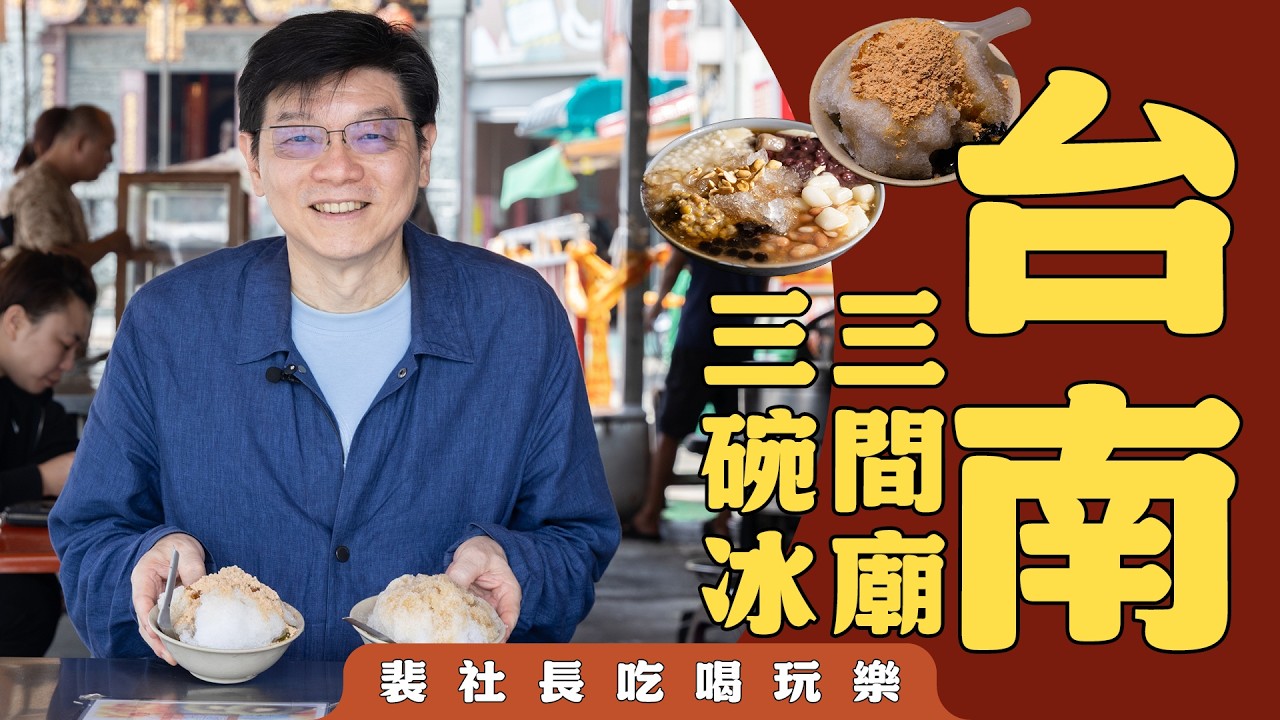 三間廟三碗冰！裴社長台南呷涼之旅  必吃八寶冰、麵茶冰、黑柿切盤