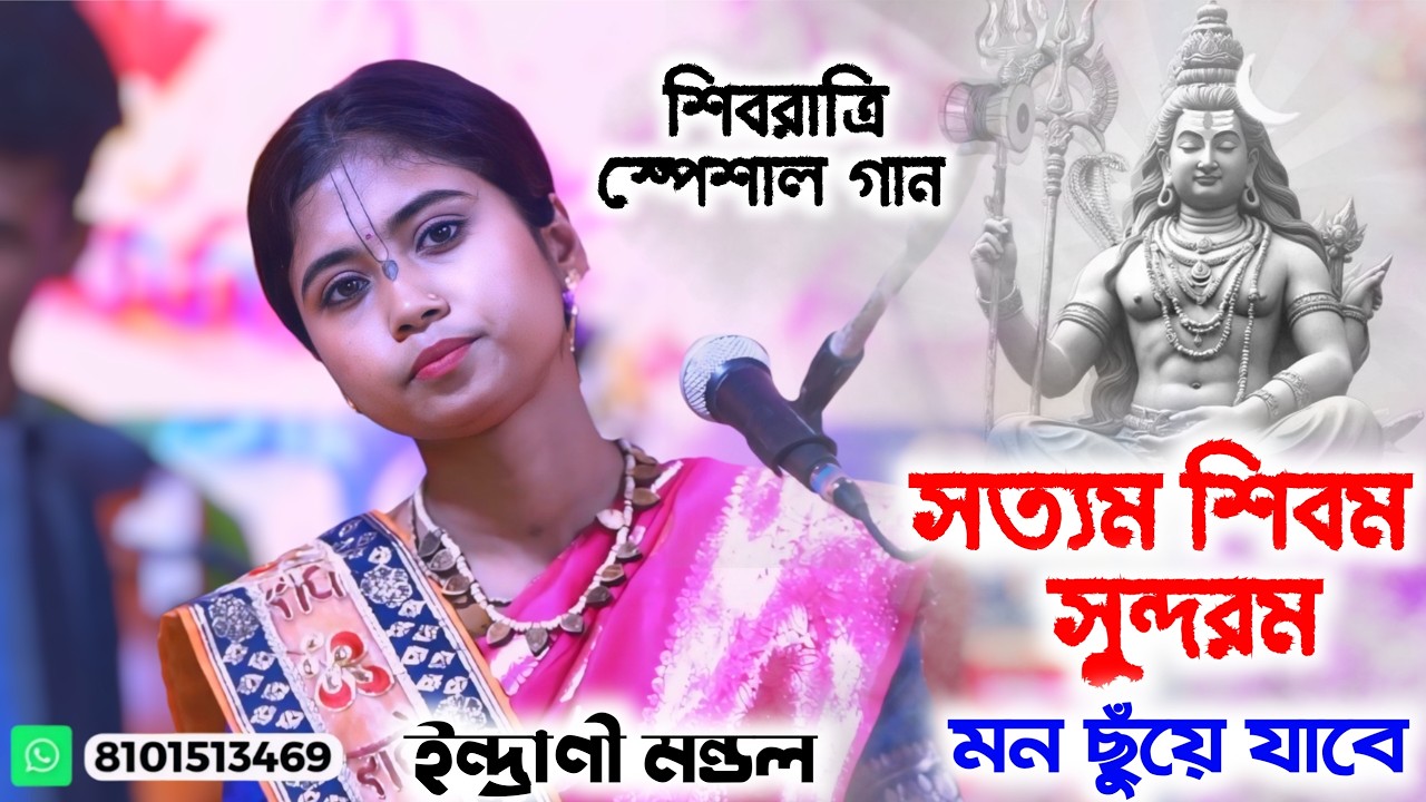 শিব ভক্তদের জন্য🥰🙏সত্যম শিবম সুন্দরম | Indrani Mondal Kirtan Bandana Song | Bangla Kirtan Production