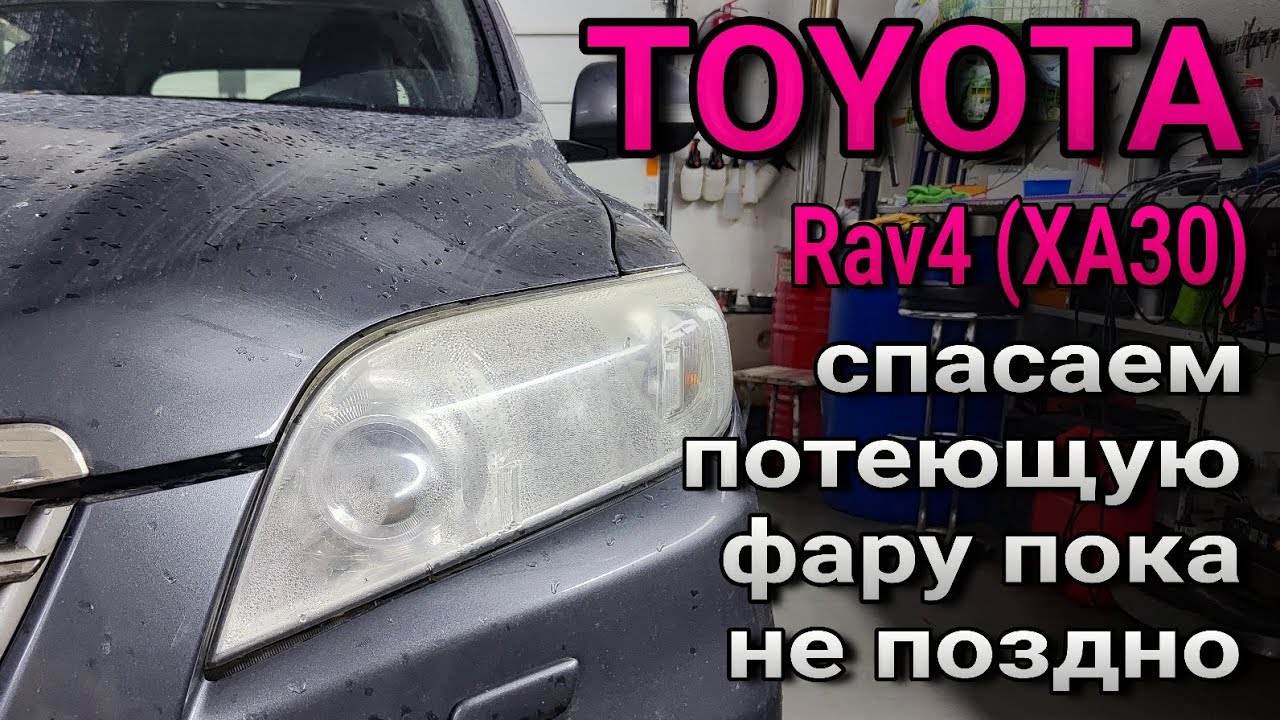 TOYOTA Rav4 (XA30) устранение запотевания фары всерьёз и на долго