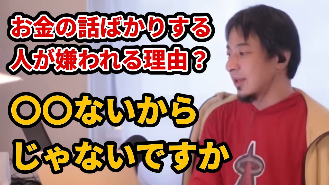 お金の話ばかりする人が嫌われるのはなぜなのか【ひろゆき 切り抜き】