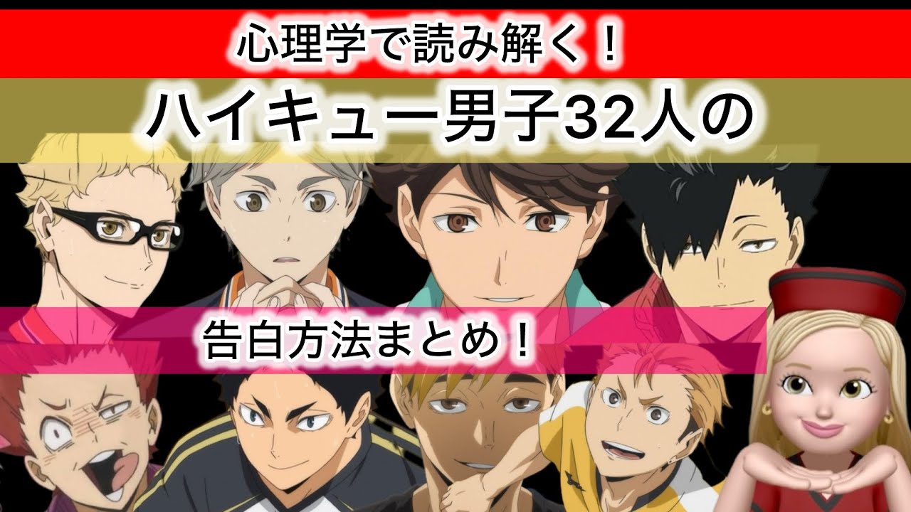 【心理学で読み解く！ハイキュー男子32人の告白まとめ！】#ハイキュー#告白#コミュ力#心理学#夢#妄想#看護師