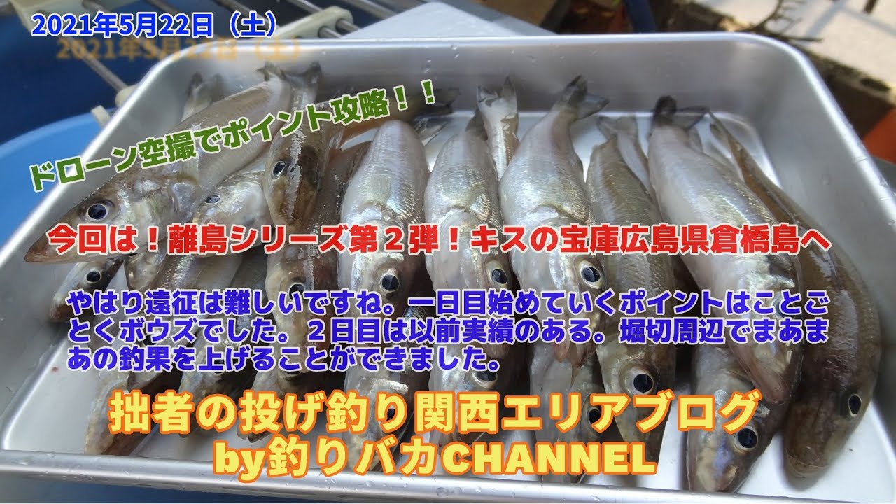 【投げ釣り】2021年5月22日　キス釣り　釣り動画　ドローン空撮ポイント攻略in広島県呉市倉橋島堀切海岸