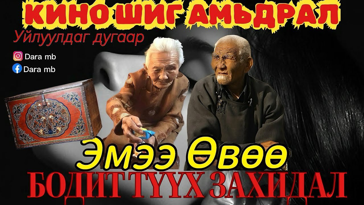 #40 МОНГОЛД БОЛСОН БОДИТ ТҮҮХ | Эмээгийн бор авдар | Өвөөгүй наадам | Уйлуулдаг дугаар