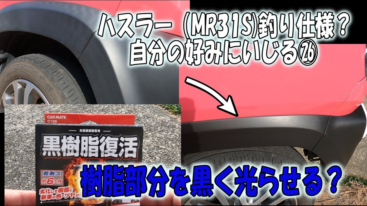 ハスラー（MR31S)釣り仕様？自分の好みにいじる㉖　樹脂部品を黒く光らせる