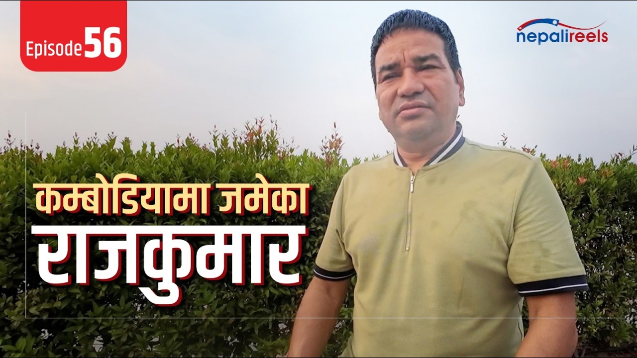 Nepali Reels-56 | कम्बोडियामा जमेका राजकुमार