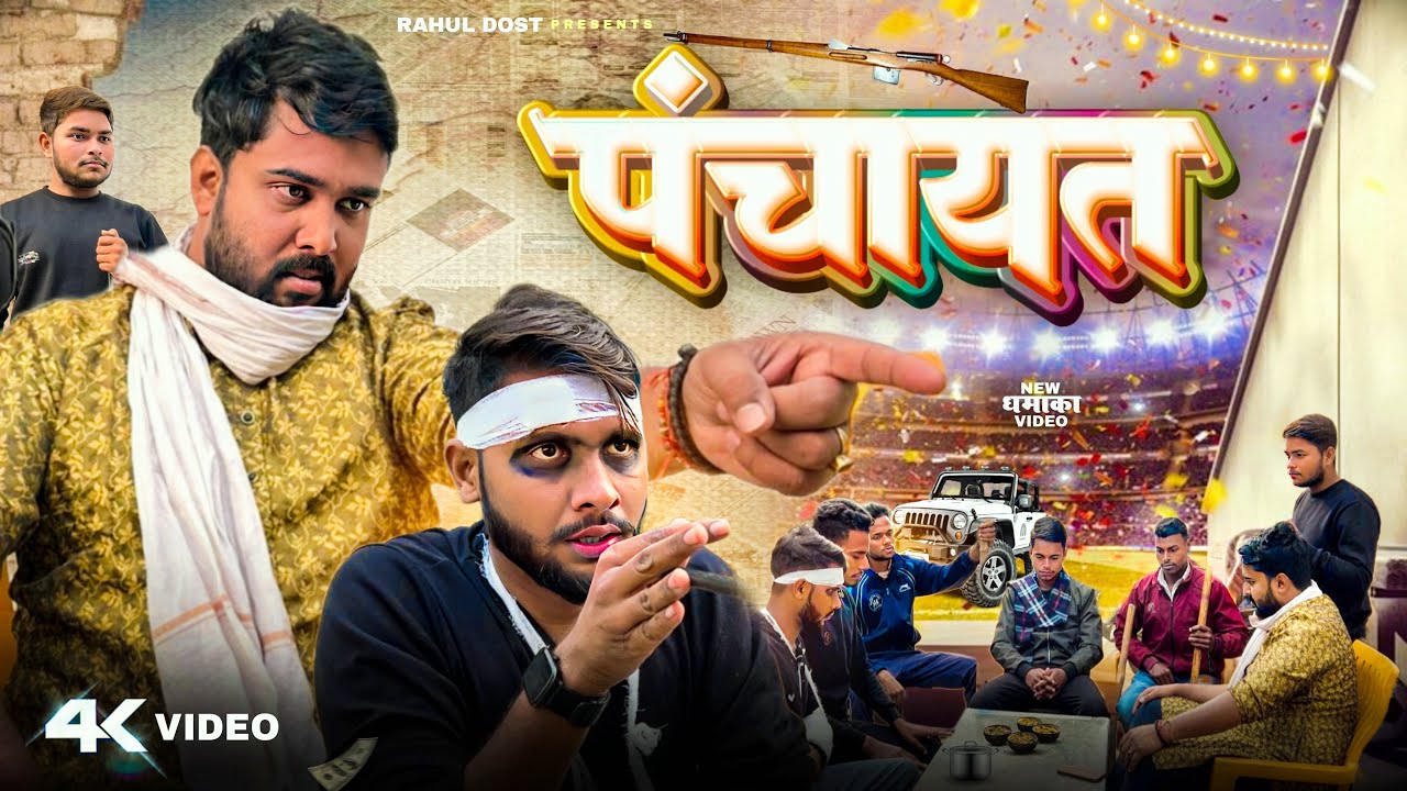पंचायत || Panchayat || Rahul Dost