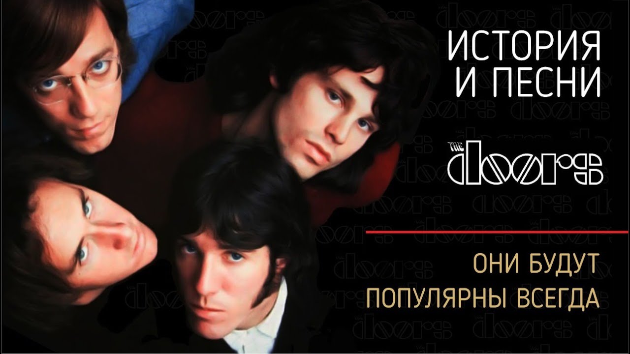 The Doors - Они будут популярны всегда