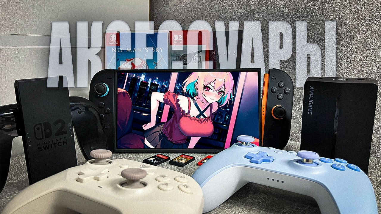 ВАЖНЫЕ АКСЕССУАРЫ NINTENDO SWITCH 2