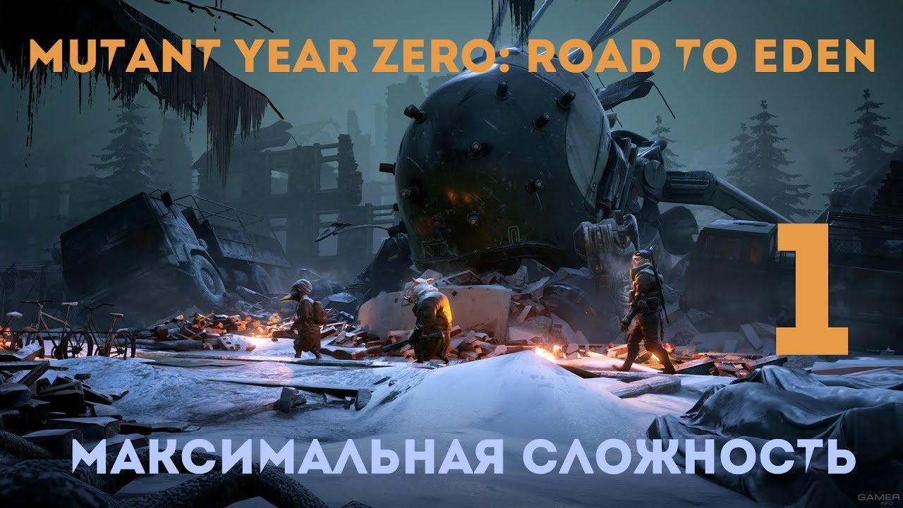 MUTANT YEAR ZERO : ROAD TO EDEN \ МАКСИМАЛЬНАЯ СЛОЖНОСТЬ \ PS4 PRO \ ПРОХОЖДЕНИЕ # 1