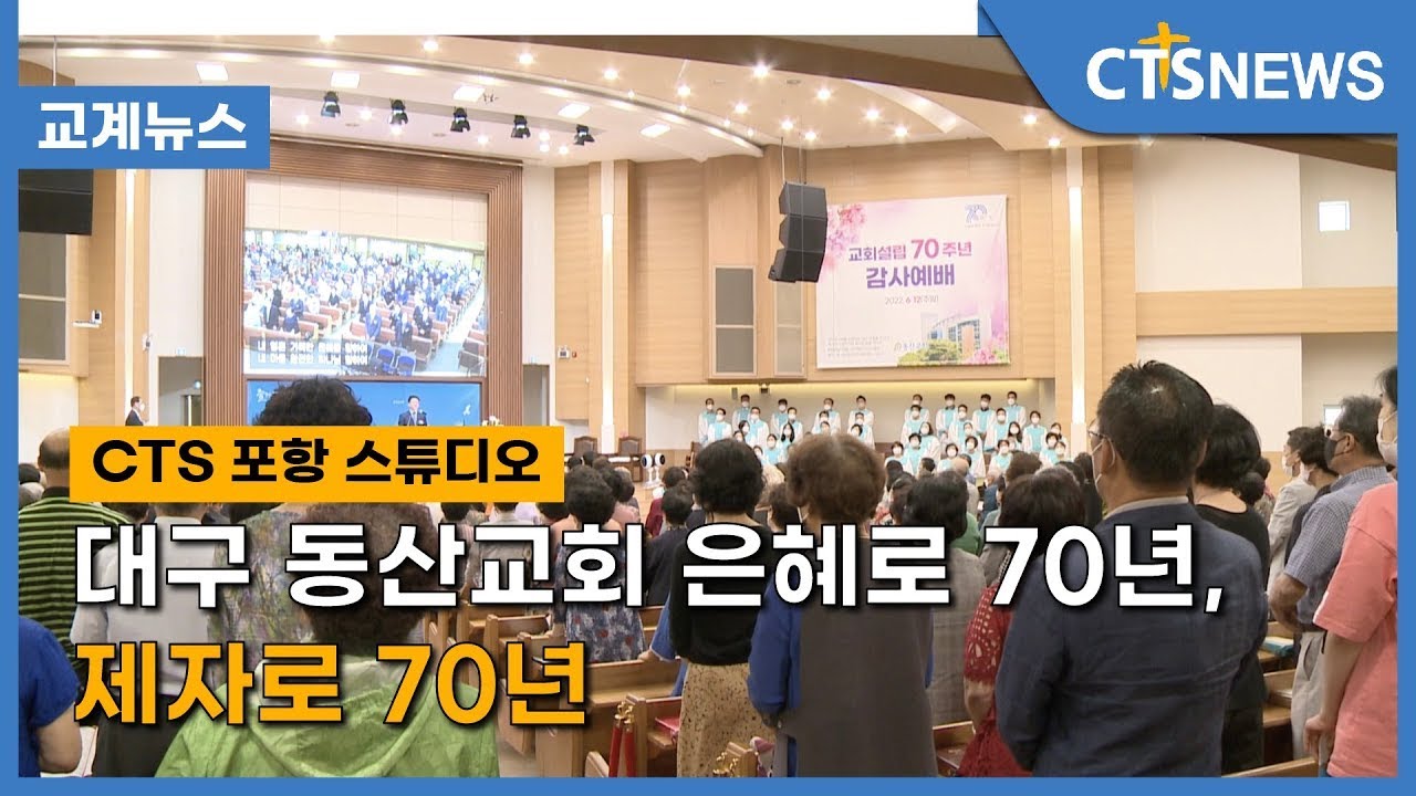 대구 동산교회 은혜로 70년, 제자로 70년 홍정희 l CTS뉴스