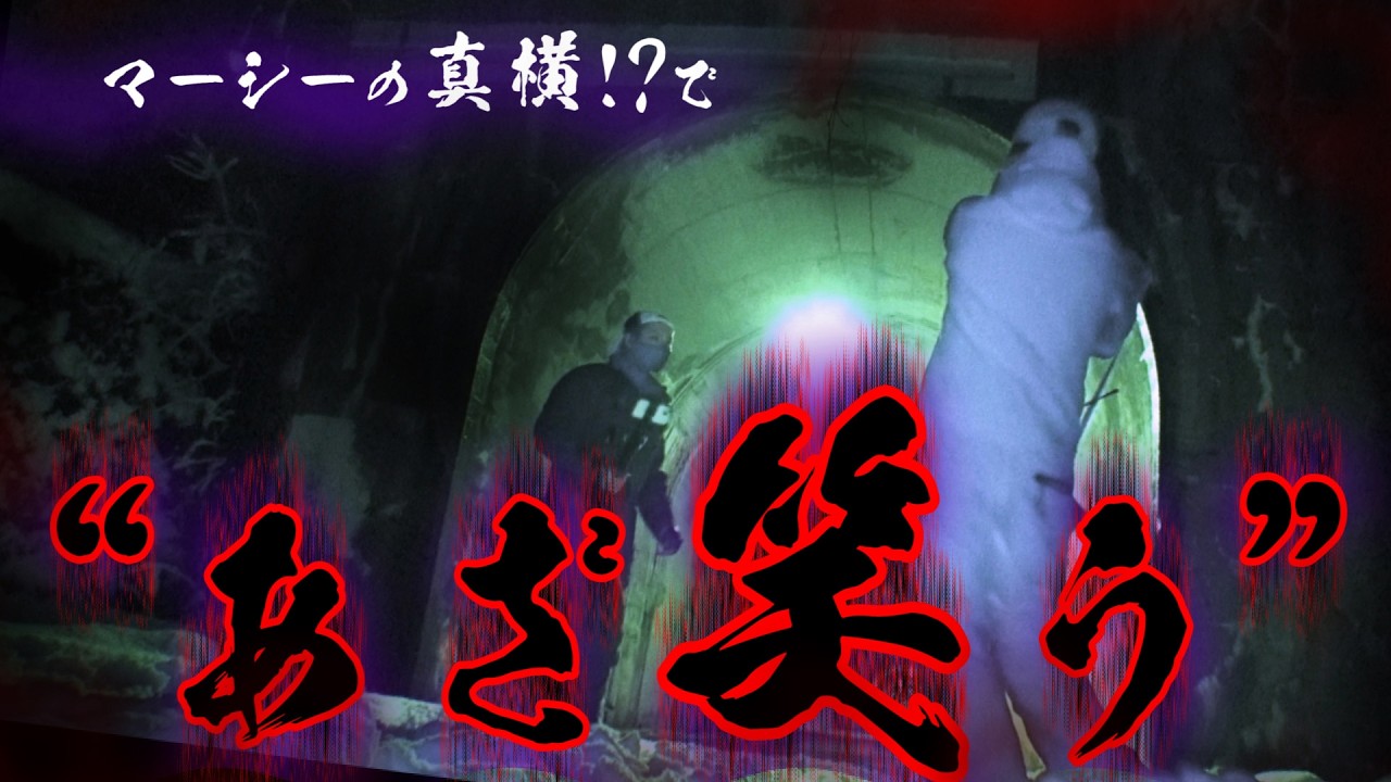 【一軒家&times;心霊トンネル】これは誰でも逃げるでしょ⁉︎⁉︎⁉︎怖すぎて一時検証中断してしまった回