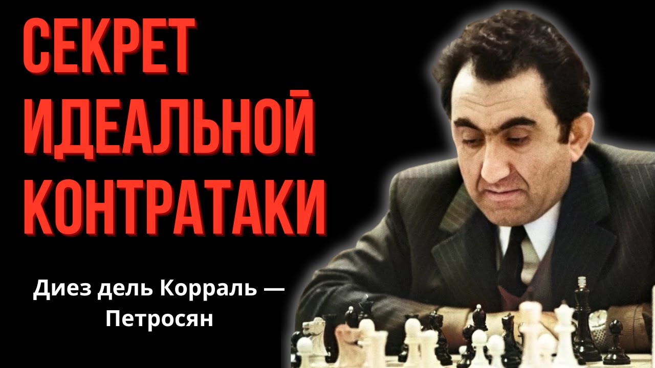 Секрет идеальной контратаки в шахматах от Тиграна Петросяна