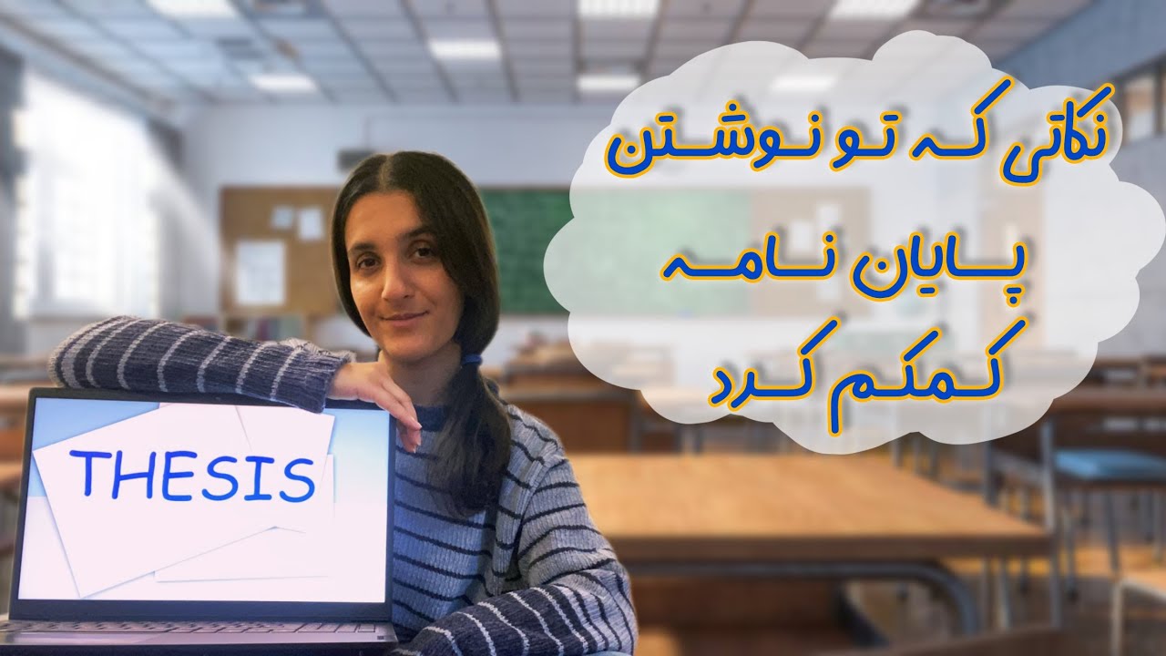 باید پایان نامه بنویسی ولی نمیدونی از کجا شروع کنی