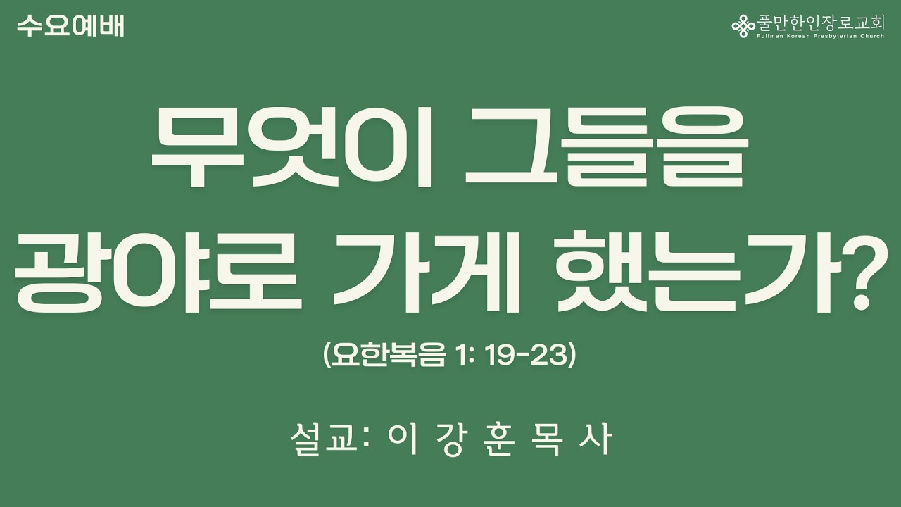 무엇이 그들을 광야로 가게 했는가 (요한복음 1: 19- 23)