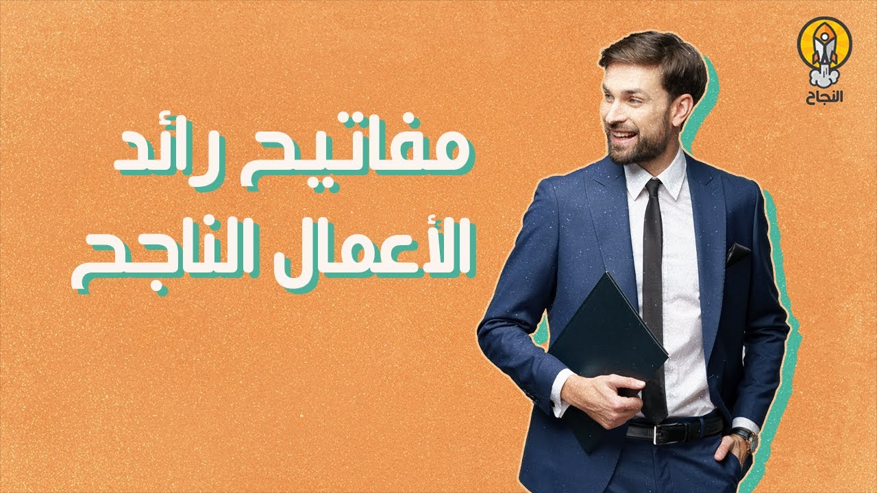 10 مفاتيح تحتاجها لتكون رائد أعمال ناجح