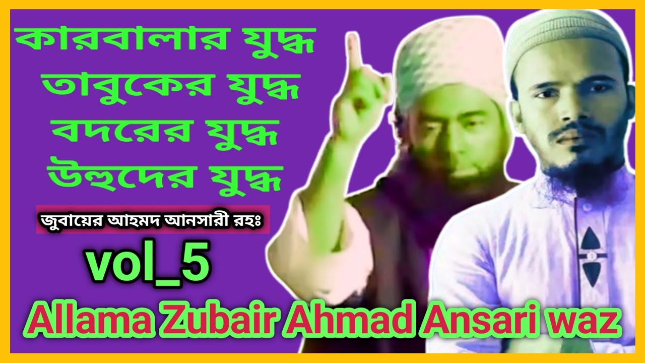 কারবালার যুদ্ধ তাবুকের যুদ্ধ বদরের যুদ্ধ উহুদের যুদ্ধ vol_5  #জুবায়ের_আহমদ_আনসারী #ansari