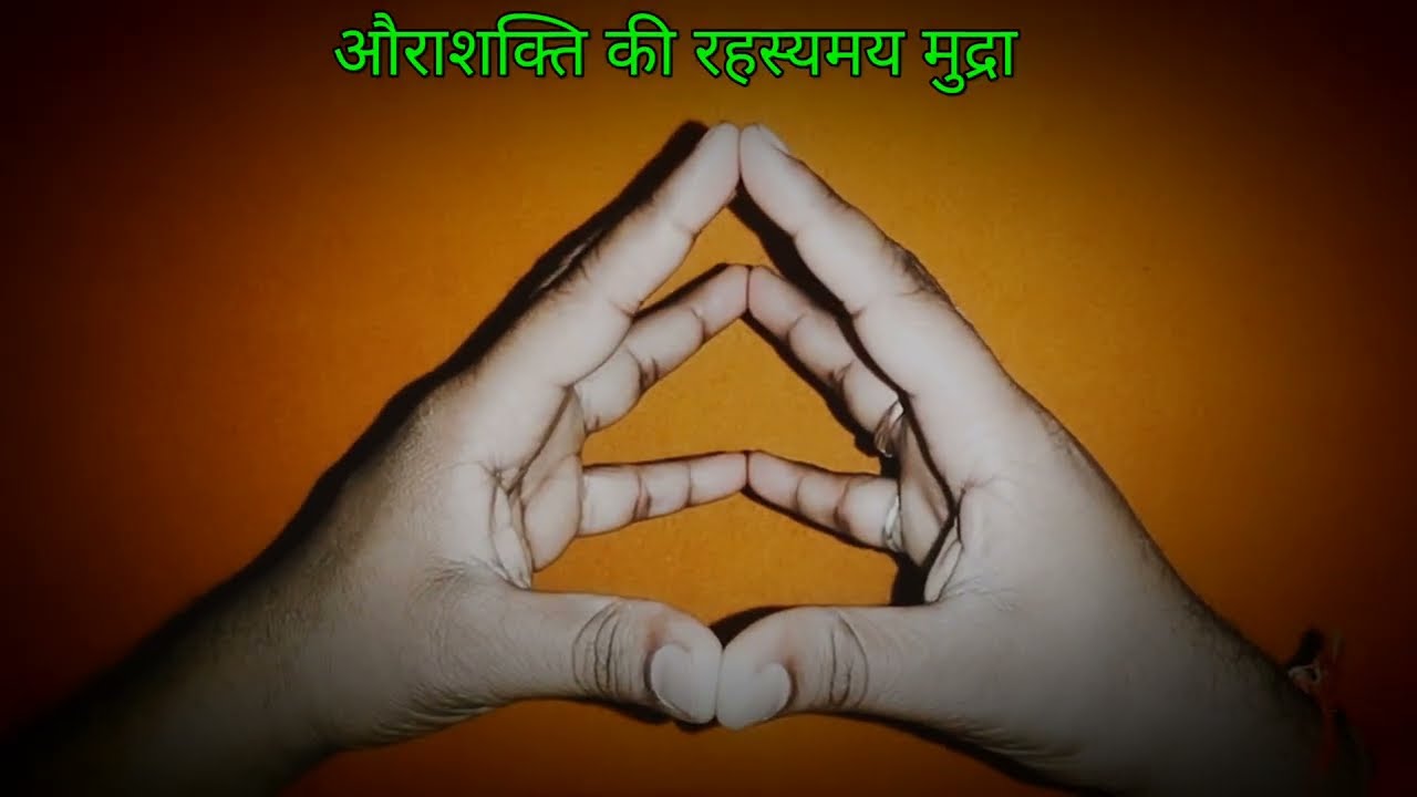 औराशक्ति की रहस्यमय सांधना ( इस मुद्रा से औराशक्ति का विकास होता है ) 