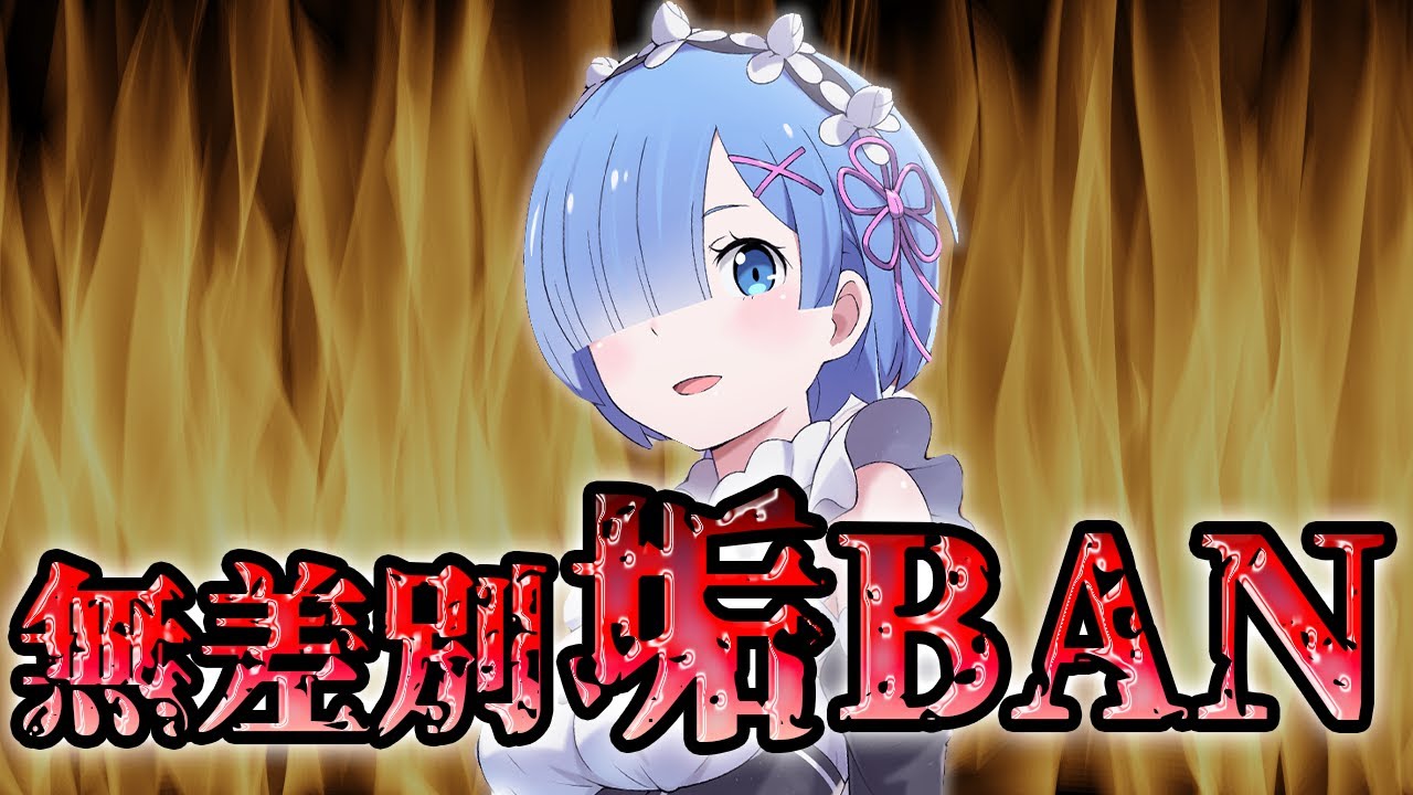 リゼロ新作ゲームで起こった前代未聞の大炎上騒動まとめ