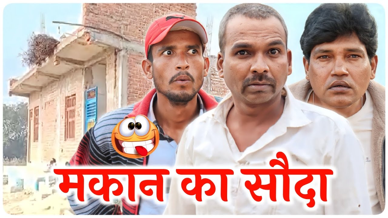 मकान का सौदा || @VellaChhoraVlogs || Fun Series