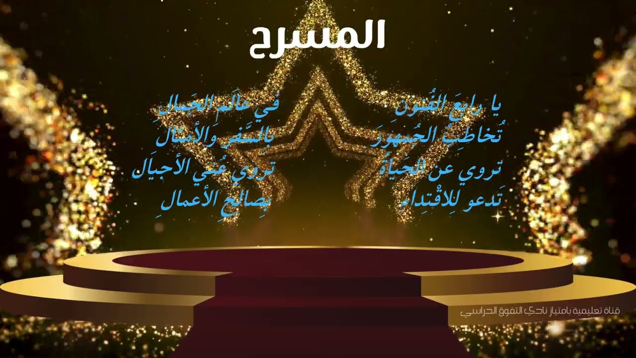 انشودة المسرح  للسنة الثالثة ابتدائي #حلو_الكلام #التربية_التعليم #السنة_الثالثة#محفوظات