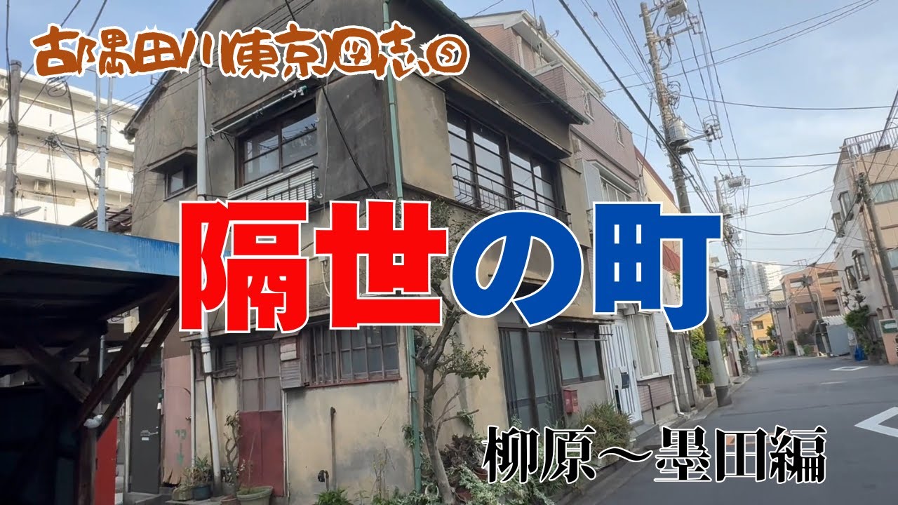 【古隅田川(東京)図志⑤柳原～墨田編】時の止まった町・柳原 柳原～墨田周辺をゆらゆら散策