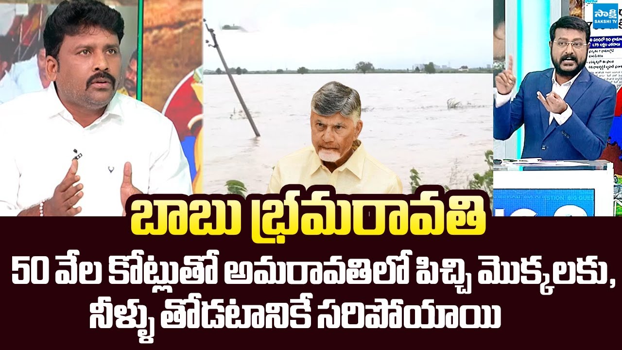 YSRCP Karumuri Venkata Reddy Comments On Chandrababu Amaravathi | AP Capital @SakshiTVLIVE