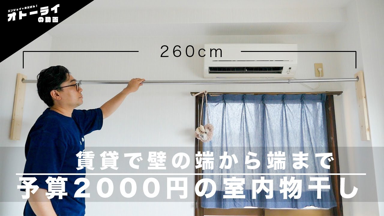 [賃貸DIY]2000円でできる室内物干し！床もスッキリで重たい洗濯物もOK！室内干しはもうこれでいいじゃん！
