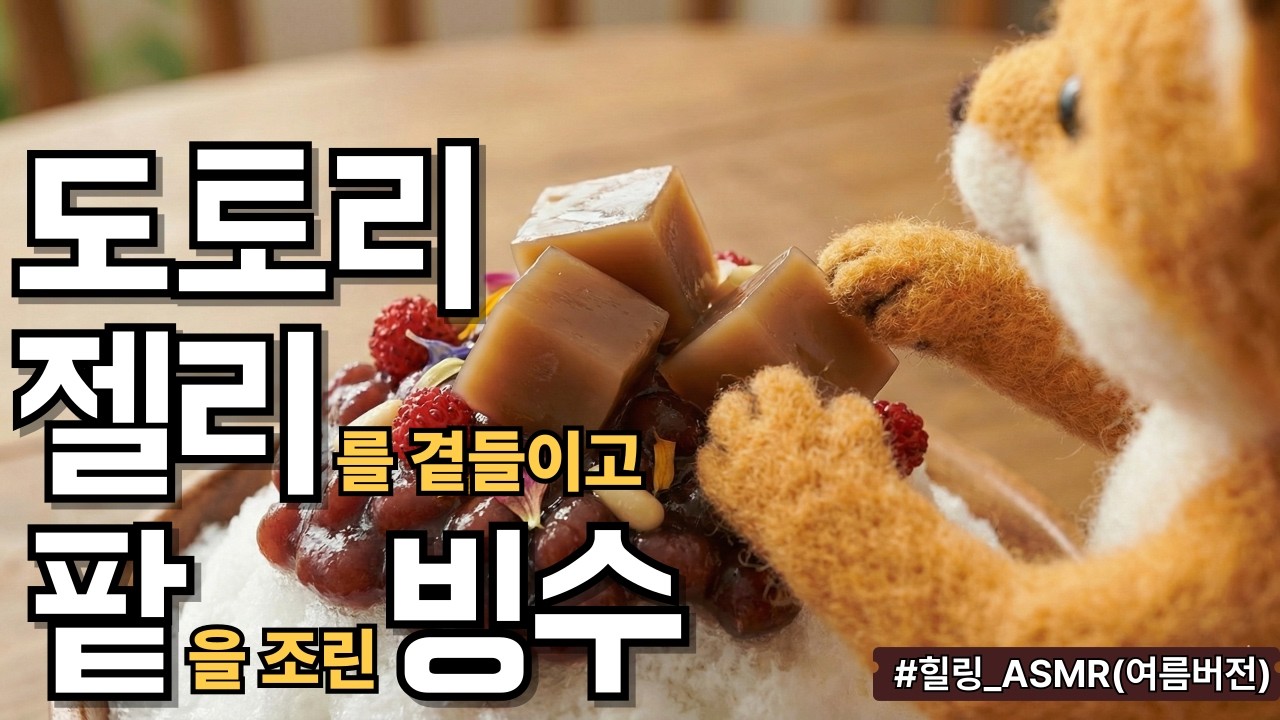 도토리젤리를 곁들이고 팥을 조린 빙수올시다｜숲속요리사 포포[KR/EN]