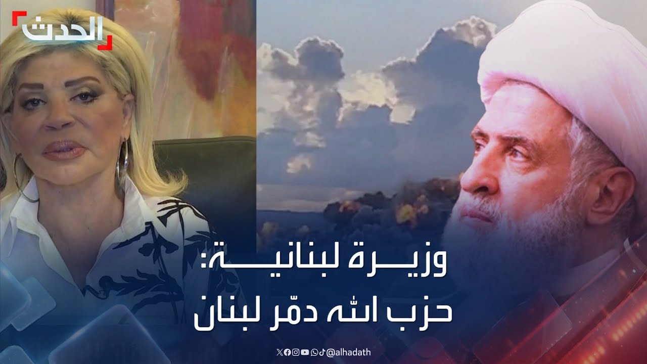 وزيرة لبنانية سابقة: حزب الله دمّر لبنان وتسبب باستباحة إسرائيل للبلاد