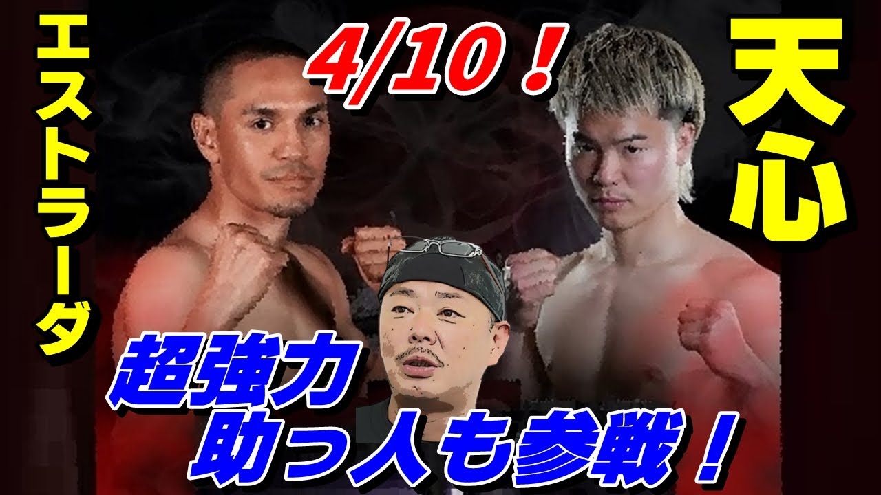 「天心は勝てる！」超強力な助っ人も参戦!?【4/10！那須川天心  VS.フアン・フランシスコ・エストラーダ】