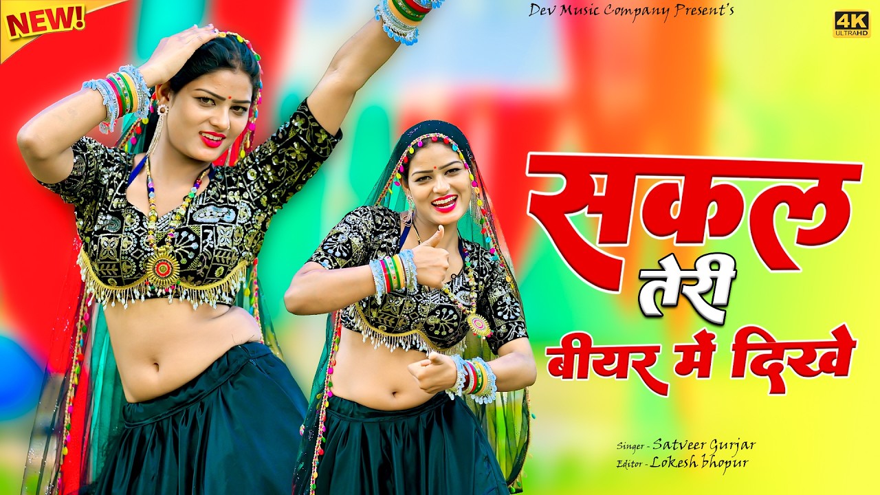सकल तेरी बीयर में दिखे || Sakal Teri Biyar Me Dikhe || Satveer Gurjar Rasiya || Suchita New Dance