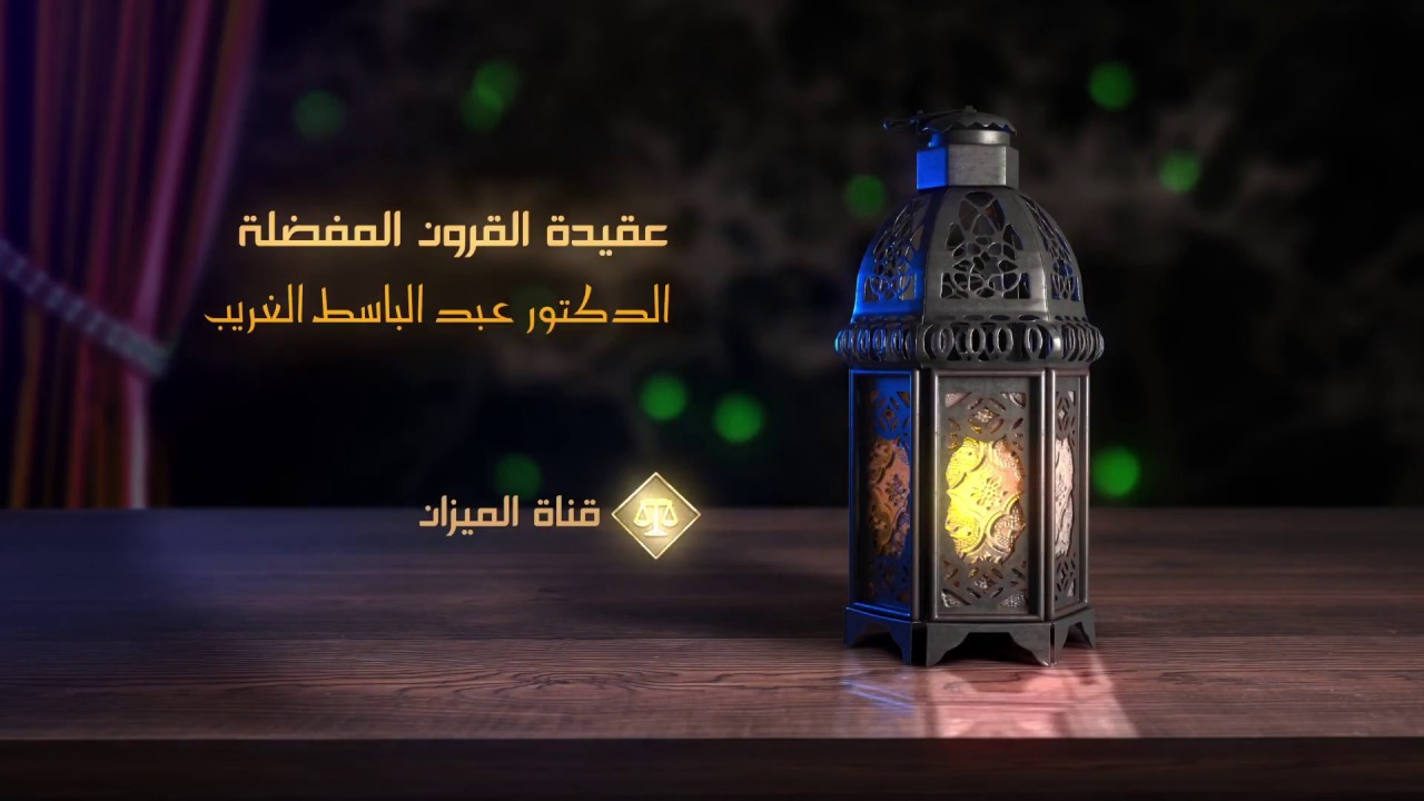عقيدة القرون المفضلة - للدكتور عبد الباسط الغريب -  الجزء  السادس