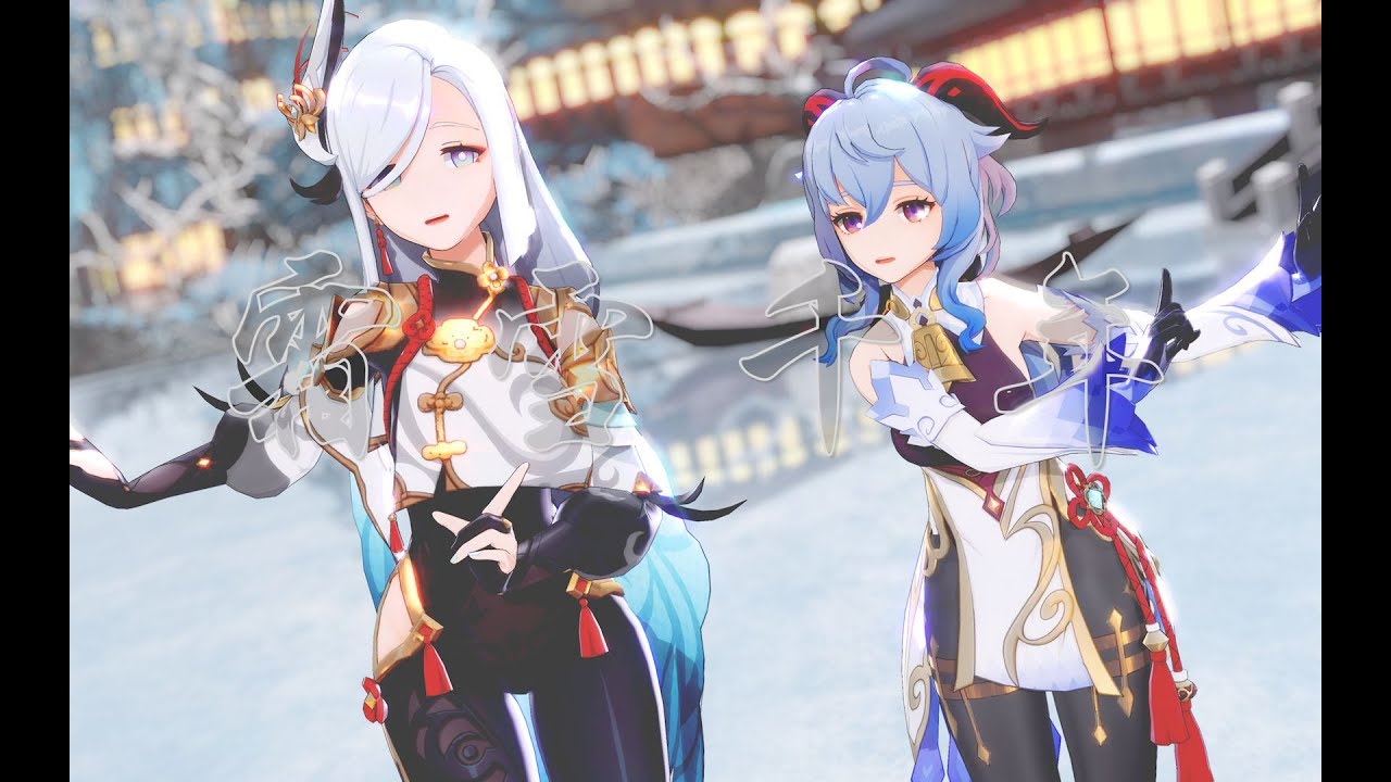 【Genshin Impact MMD／4K／60FPS】Shenhe & Ganyu【霜雪千年】