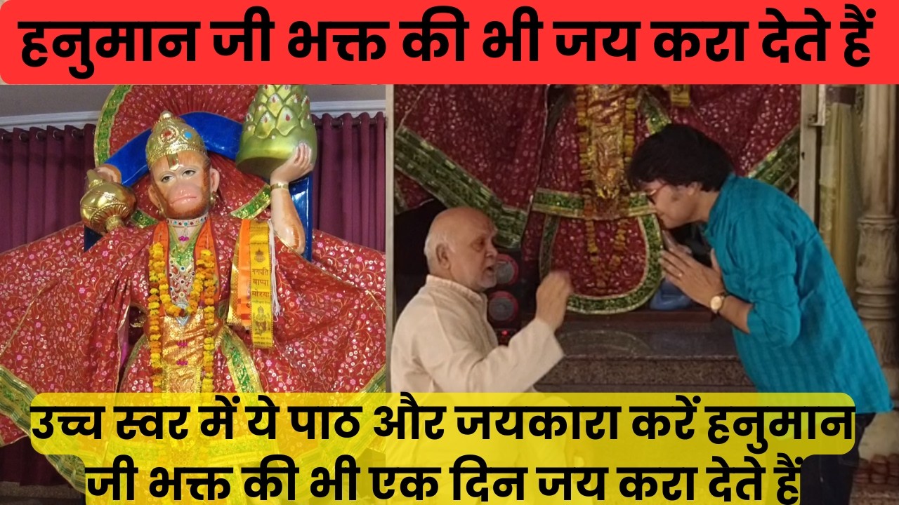 उच्च स्वर में ये पाठ और जयकारा करें, हनुमान जी भक्त की भी एक दिन जय करा देते हैं, Hanuman Bhakti