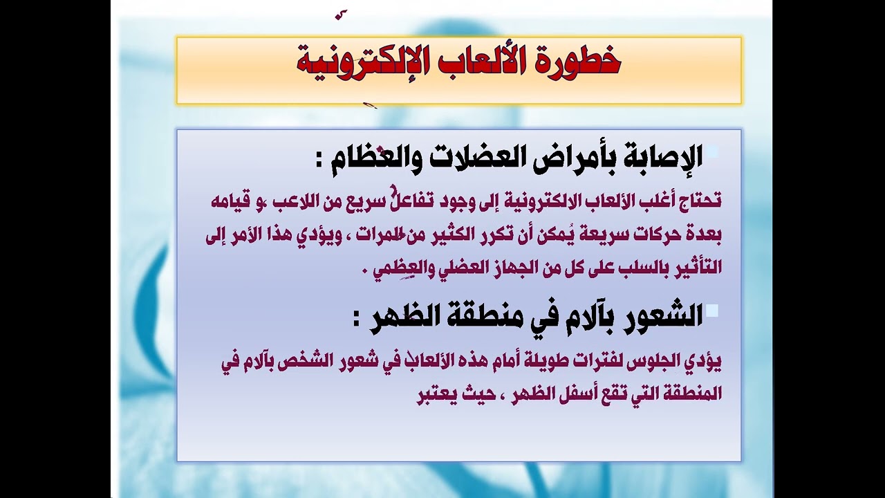 مخاطر الألعاب الالكترونية على الاطفال