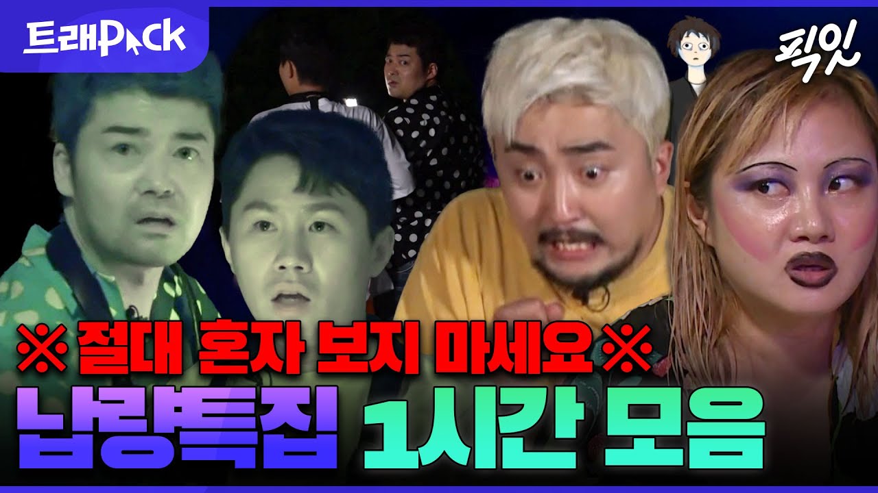[전참시] 오늘 밤은 불 켜놓고 자야겠다ㅎ 보자마자 오싹해지는 공포 1시간 모음.zip MBC240103방송