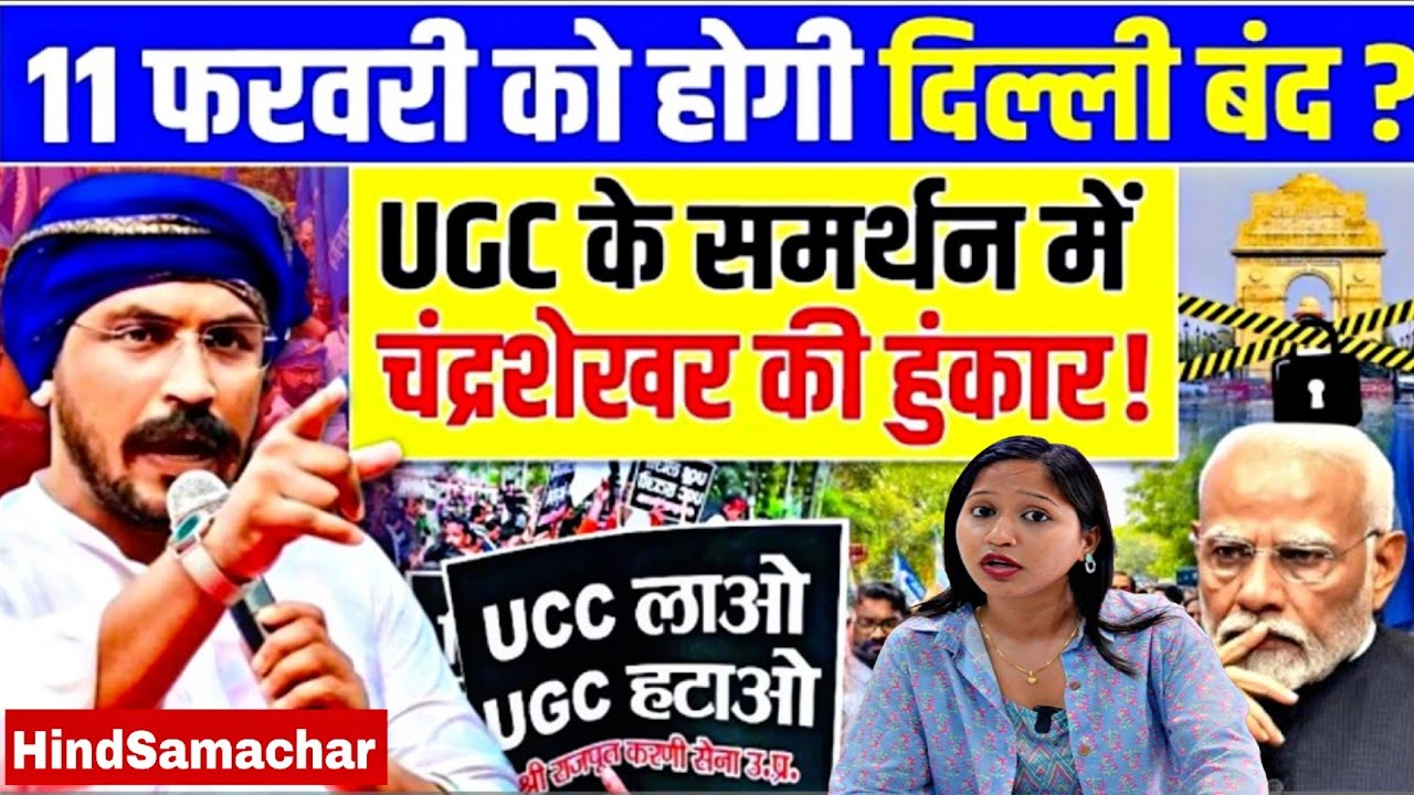 UGC को लेकर 11 फरवरी को जंतर मंतर पर होगा महा आंदोलन चन्द्रशेखर ने किया ऐलान ! Report by Jyoti 