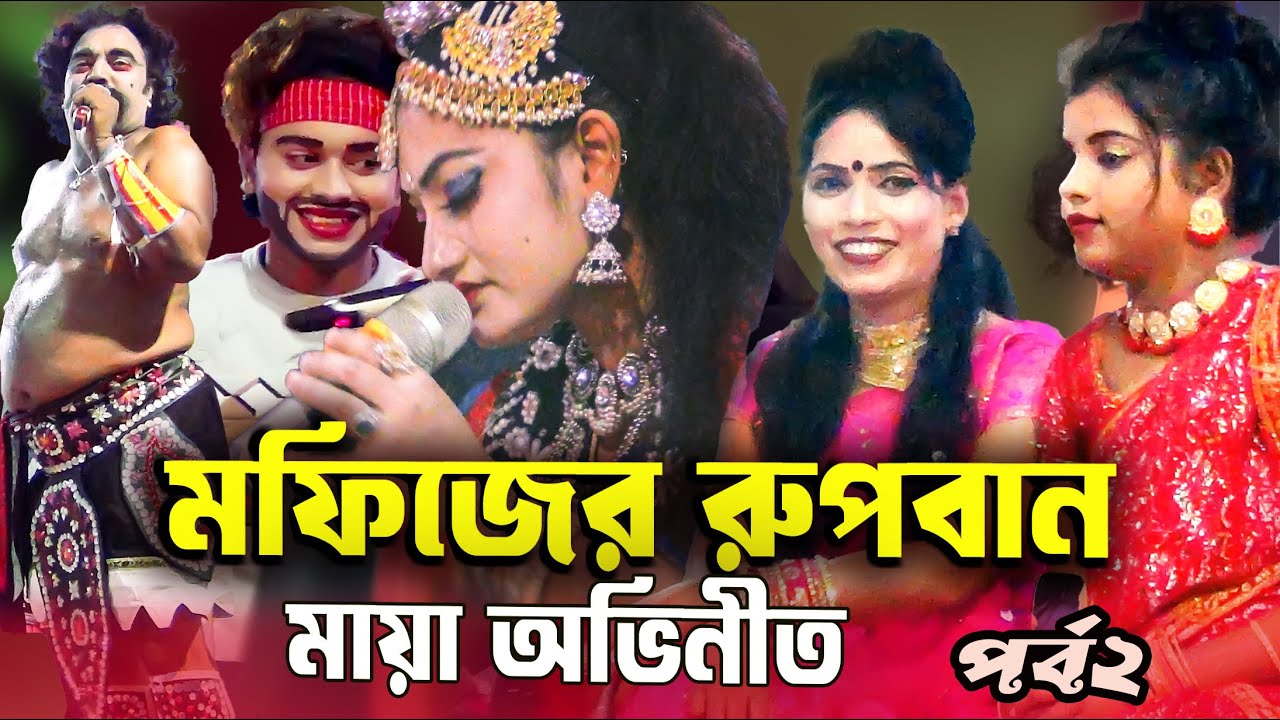 মফিজের রুপবান মায়া অভিনীত পর্ব ২ | Mofij & maya | Rupban jatra | ইসলামপুর জামালপুর