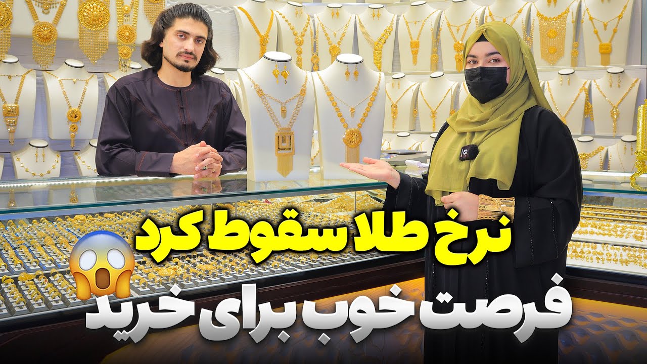 با سقوط بی‌سابقهٔ نرخ طلا، مردم برای خرید هجوم آوردند!