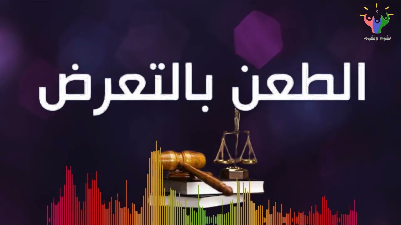 الطعن بالتعرض في الاحكام الغيابية