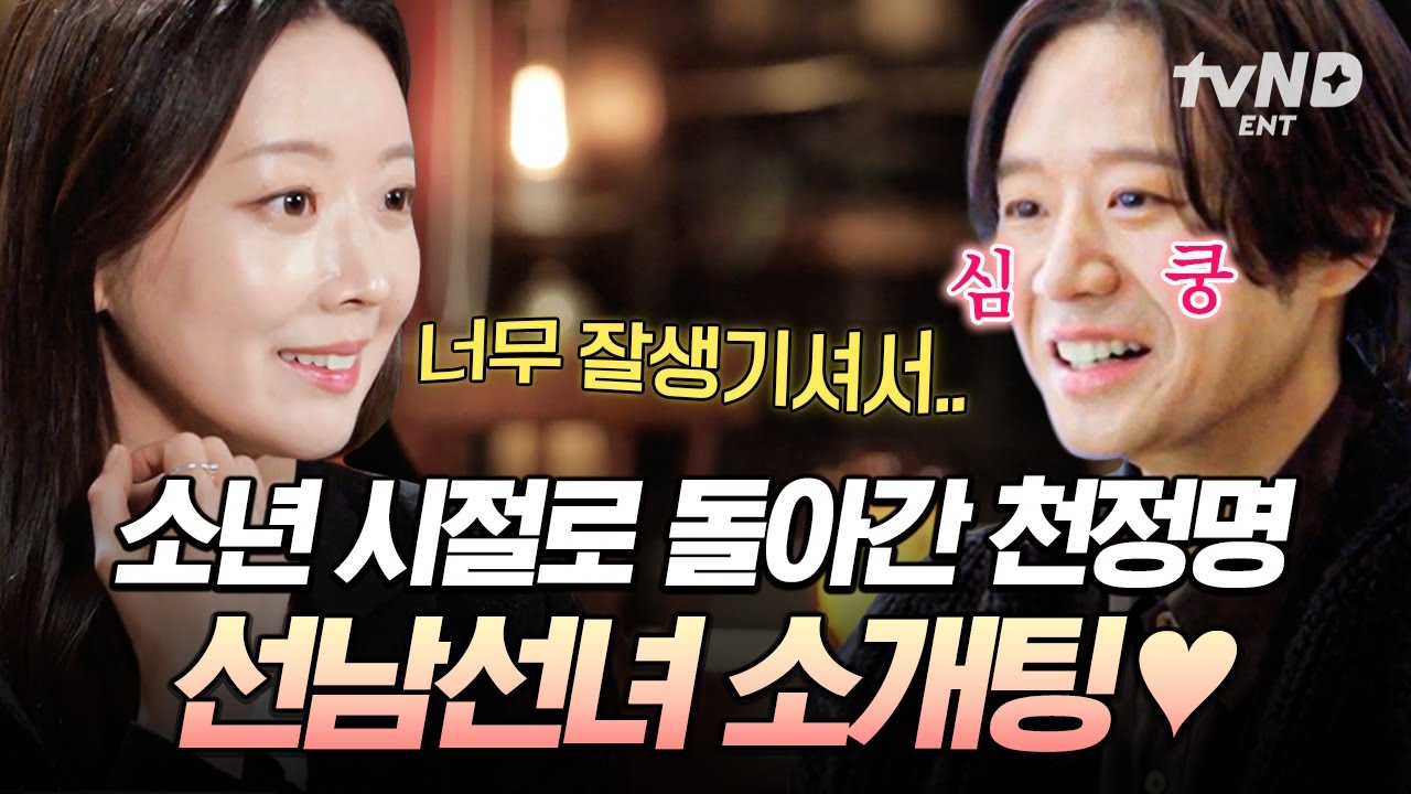 우리 제법 잘 어울려요💕 첫인상부터 천정명을 사로잡은 그녀? 소년 같이 수줍은 그의 소개팅 모먼트☺ #이젠사랑할수있을까