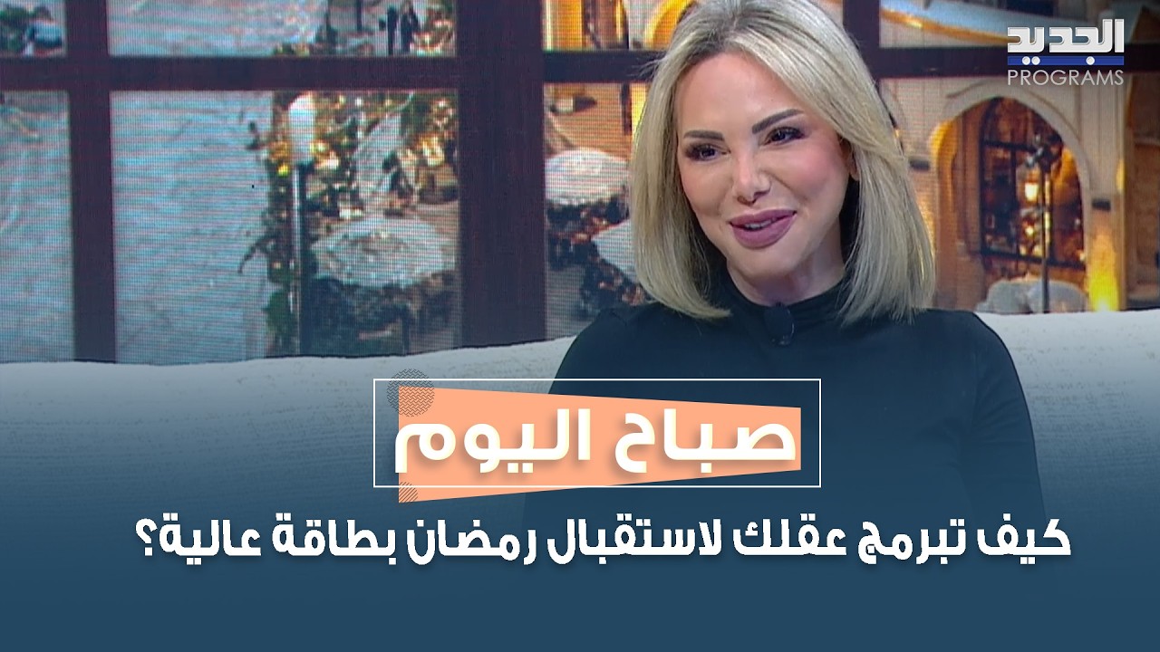 كيف تبرمج عقلك لاستقبال رمضان بطاقة عالية؟ نادين عزالدين تكشف مفاتيح الاستعداد النفسي