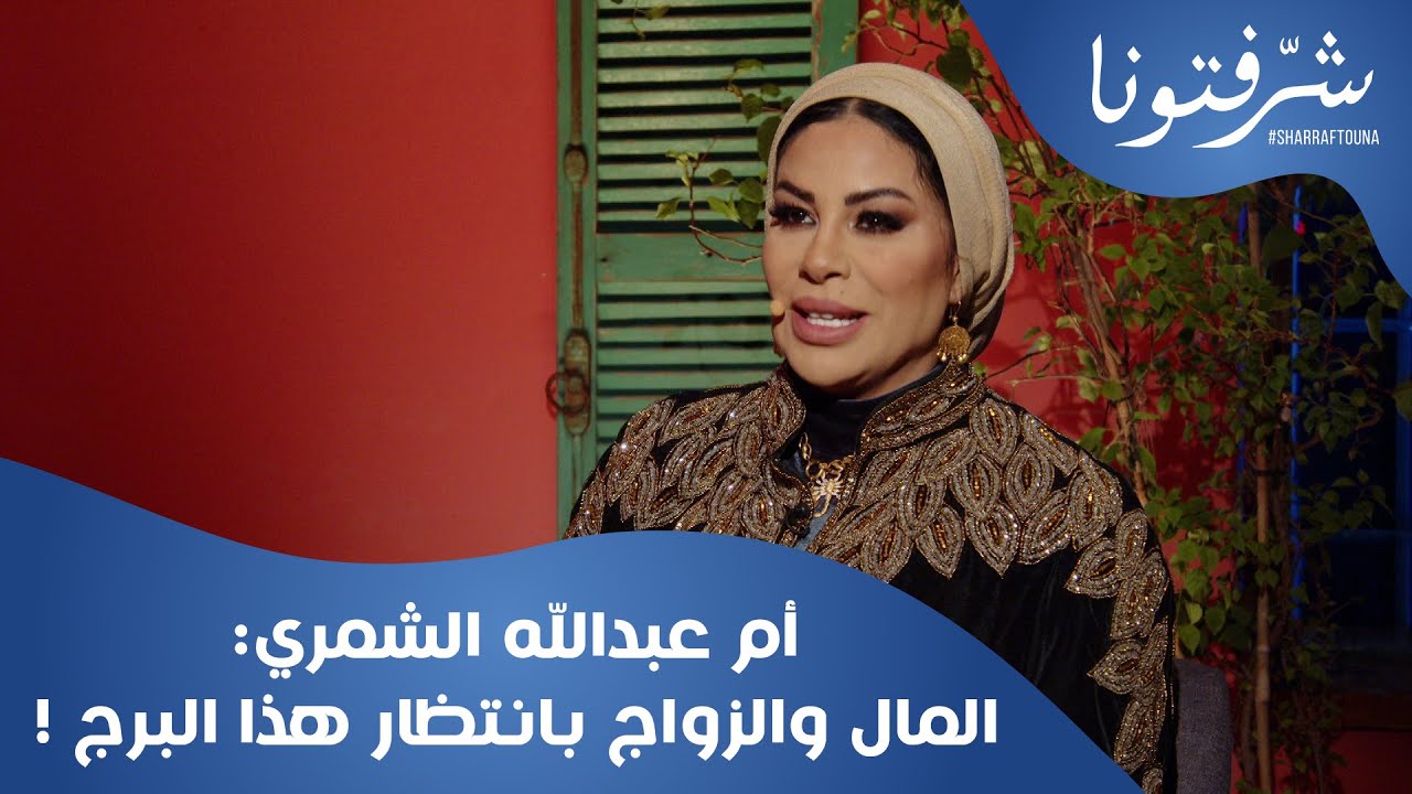 توقعات أم عبدالله الشمري 2024 لـ الحمل الجوزاء الثور و السرطان