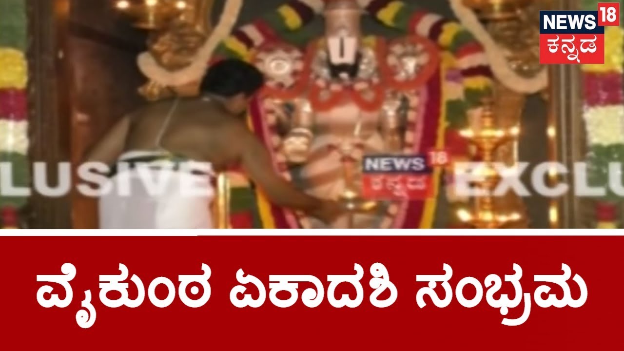 Vaikunta Ekadasi Festival Being Celebrated With Religious Fervour Across Karnataka